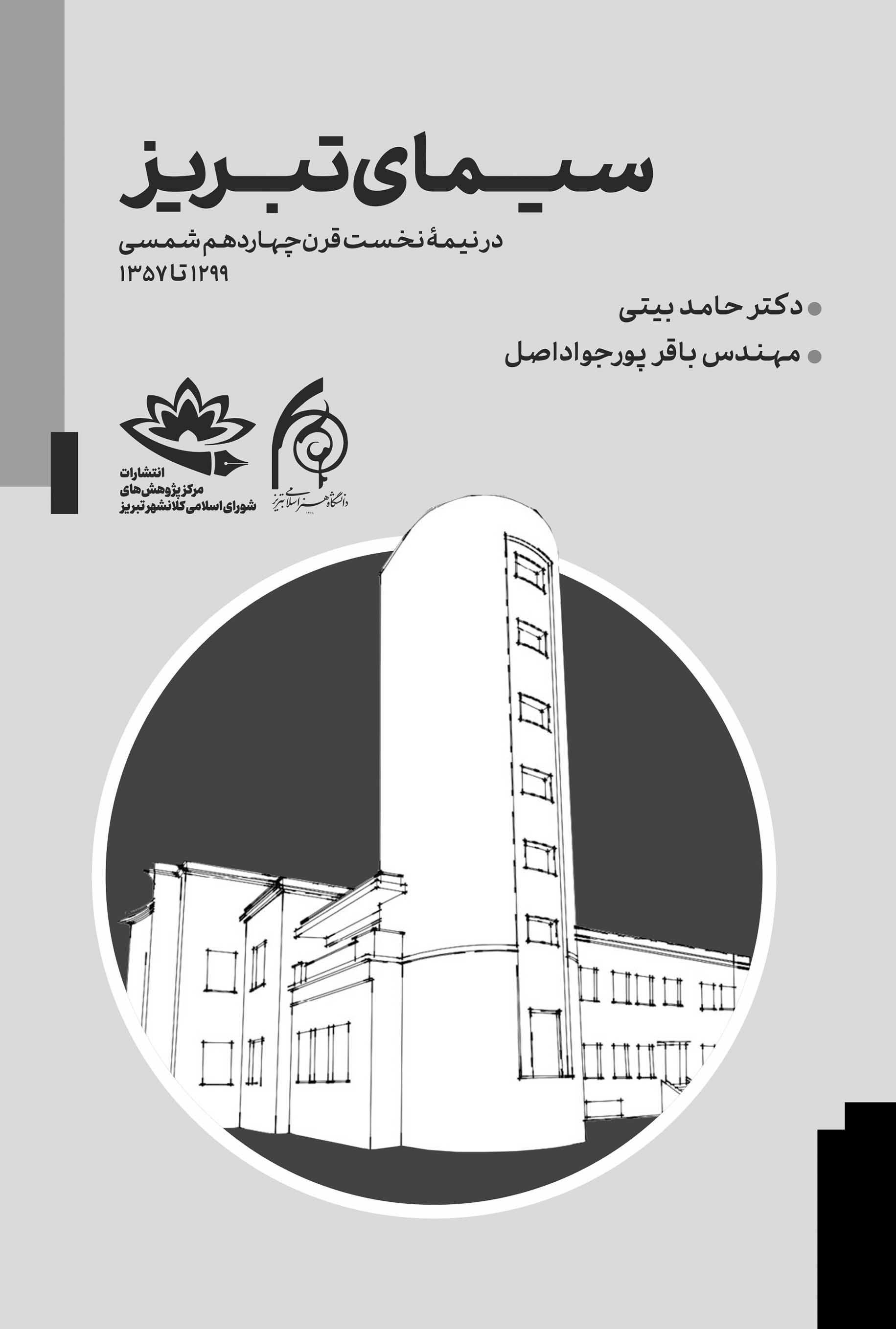 سیمای تبریز در نیمۀ نخست قرن چهاردهم شمسی 1299 تا 1357